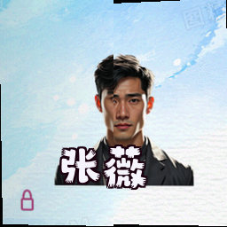 张薇